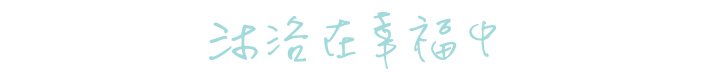 活洛在幸福中